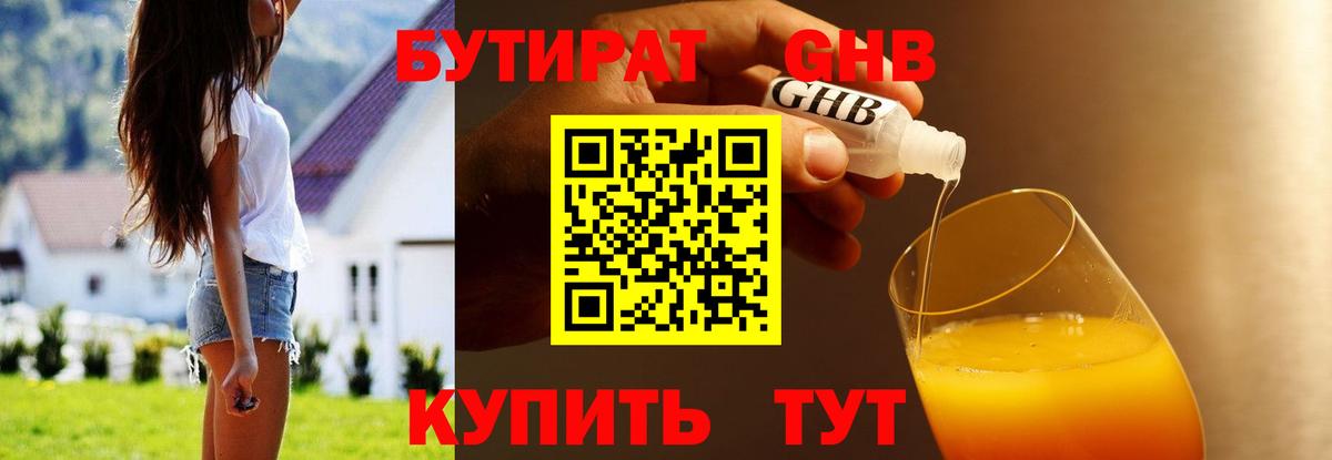 БУТИРАТ GHB Ленинск-Кузнецкий